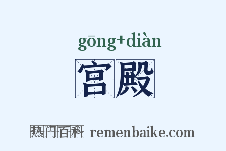 宫殿是什么意思的图片